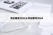 河北限号2022★河北限号2024