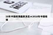 18年中国疫情最新消息★2018年中国疫情