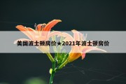 美国波士顿房价★2021年波士顿房价