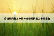 疫情期间复工申请★疫情期间复工申请报告