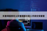 长春绿园房价★长春绿园小区二手房价安居客
