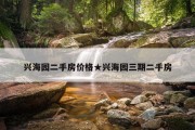 兴海园二手房价格★兴海园三期二手房