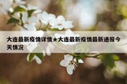 大连最新疫情详情★大连最新疫情最新通报今天情况