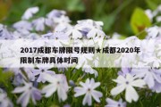 2017成都车牌限号规则★成都2020年限制车牌具体时间