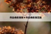 传染病疫情期★传染病疫情范围