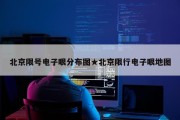 北京限号电子眼分布图★北京限行电子眼地图