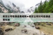 航空公司疫情退票规则★航空公司针对疫情退票标准
