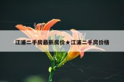 江浦二手房最新房价★江浦二手房价格