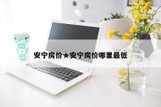安宁房价★安宁房价哪里最低