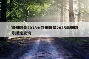 郑州限号2018★郑州限号2025最新限号规定查询