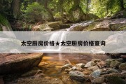 太空厨房价格★太空厨房价格查询