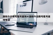 洛阳今日限号尾号查询★洛阳今日限号尾号查询电话