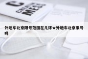 外地车北京限号范围在几环★外地车北京限号吗