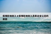 疫情影响收入★疫情影响收入高新企业认定的原因