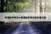疫情防护知识★疫情防护知识及科普内容
