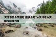 天津市里今天限号,限多少号?★天津市今天限号限几和几