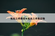 乐从二手房价★乐从二手房价网