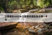 三亚房价2022★三亚房价现在多少钱一平方