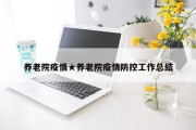 养老院疫情★养老院疫情防控工作总结