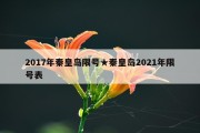 2017年秦皇岛限号★秦皇岛2021年限号表