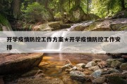 开学疫情防控工作方案★开学疫情防控工作安排