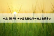 小品《限号》★小品出行临停一晚上收费多少