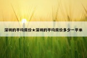 深圳的平均房价★深圳的平均房价多少一平米