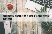 成都市明日车辆限行尾号是多少★成都市明日限行规定