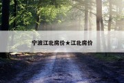 宁波江北房价★江北房价