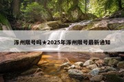 涿州限号吗★2025年涿州限号最新通知