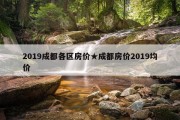 2019成都各区房价★成都房价2019均价