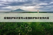 疫情防护知识宣传★疫情防护知识宣传内容