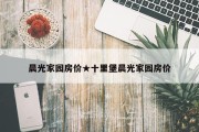 晨光家园房价★十里堡晨光家园房价