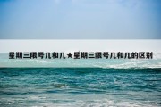 星期三限号几和几★星期三限号几和几的区别