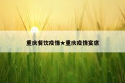 重庆餐饮疫情★重庆疫情宴席