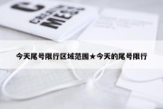 今天尾号限行区域范围★今天的尾号限行