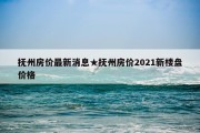 抚州房价最新消息★抚州房价2021新楼盘价格