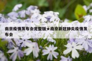 南京疫情发布会完整版★南京新冠肺炎疫情发布会