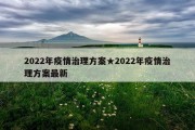2022年疫情治理方案★2022年疫情治理方案最新