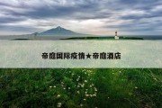 帝庭国际疫情★帝庭酒店