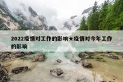 2022疫情对工作的影响★疫情对今年工作的影响