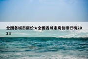 全国各城市房价★全国各城市房价排行榜2023