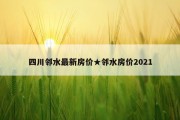 四川邻水最新房价★邻水房价2021