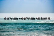 疫情下的责任★疫情下的责任与担当演讲稿