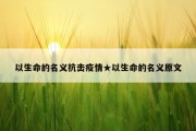 以生命的名义抗击疫情★以生命的名义原文
