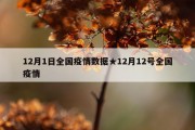 12月1日全国疫情数据★12月12号全国疫情