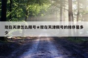 现在天津怎么限号★现在天津限号的排序是多少