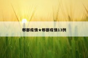 郫都疫情★郫都疫情13例