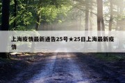 上海疫情最新通告25号★25日上海最新疫情