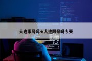 大连限号吗★大连限号吗今天